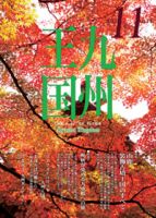 月刊九州王国 11月号 表紙