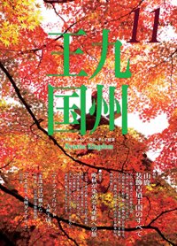 月刊九州王国 11月号 (発売日2013年10月15日) 表紙