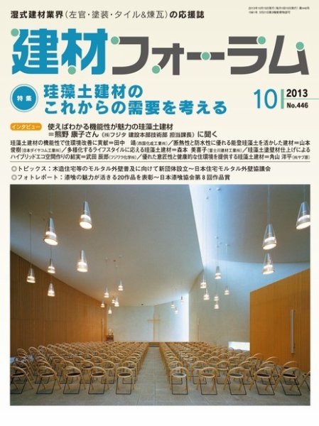建材フォーラム 2013年10月15日発売号 表紙