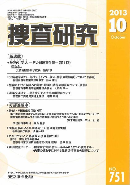 捜査研究 2013年10月15日発売号 表紙