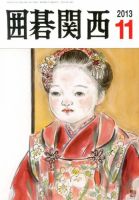囲碁関西 11月号 (発売日2013年10月15日) 表紙