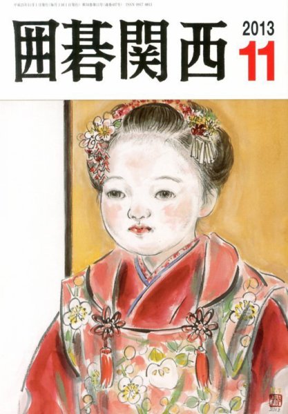 囲碁関西 11月号 (発売日2013年10月15日) 表紙