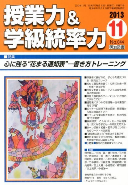 授業力 & 学級経営力 11月号 (発売日2013年10月12日) 表紙