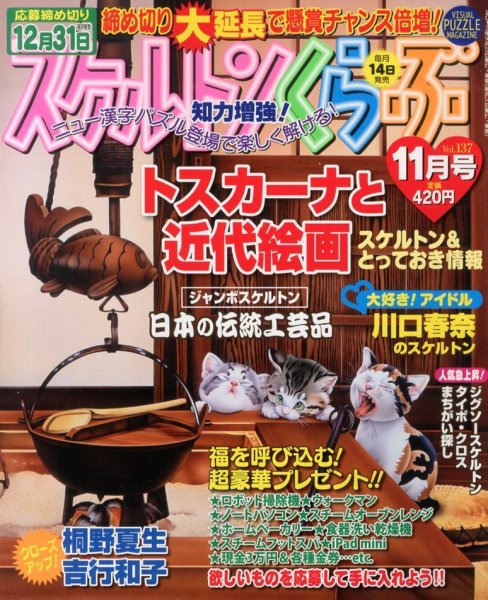 スケルトンくらぶ 11月号 (発売日2013年10月12日) 表紙