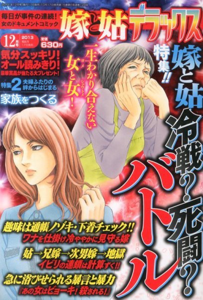 嫁と姑デラックス 12月号 (発売日2013年10月17日) 表紙