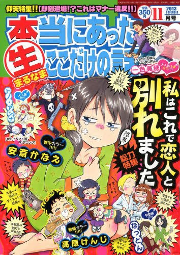 本当にあったマル生ここだけの話 11月号 (発売日2013年10月11日) 表紙