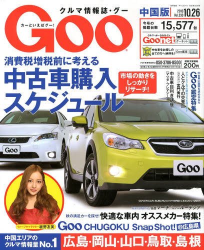 Goo（グー）中国版 10/26号 (発売日2013年09月26日) 表紙