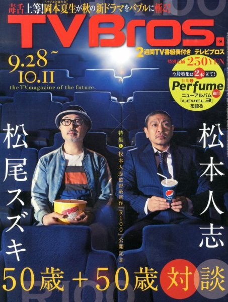 TV Bros.（テレビブロス） 9/28号 (発売日2013年09月25日) | 雑誌/定期