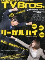 TV Bros.（テレビブロス） 10/12号 表紙