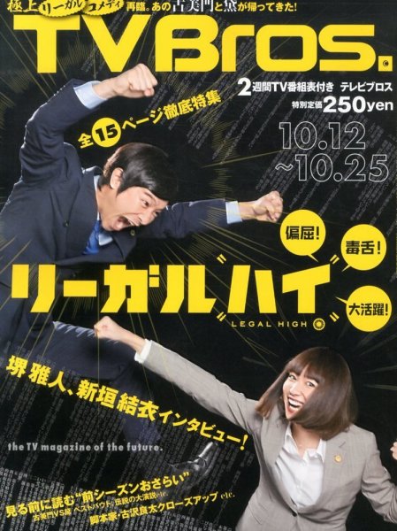 TV Bros.（テレビブロス） 10/12号 (発売日2013年10月09日) 表紙