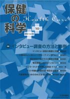 保健の科学 55巻10月号 (発売日2013年10月15日) 表紙