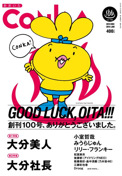 CONKA vol.100 (発売日2013年11月16日) 表紙