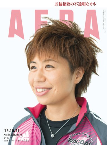 AERA（アエラ） ［ライト版］ 10/21号 (発売日2013年10月14日) 表紙