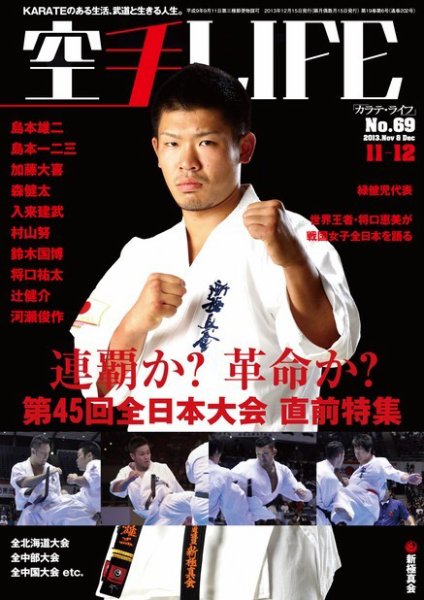 空手LIFE №69 (発売日2013年10月25日) 表紙