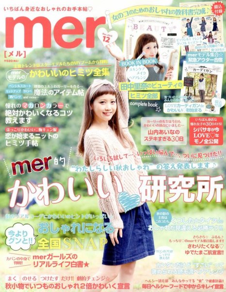 mer（メル） 12月号 (発売日2013年10月17日) 表紙