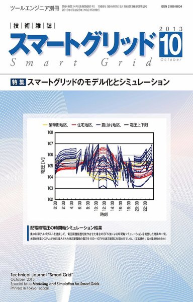 スマートグリッド 2013年10月号 (発売日2013年10月15日) 表紙