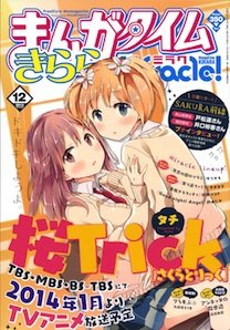 まんがタイムきららミラク  2013年 12月号 (発売日2013年10月16日) 表紙
