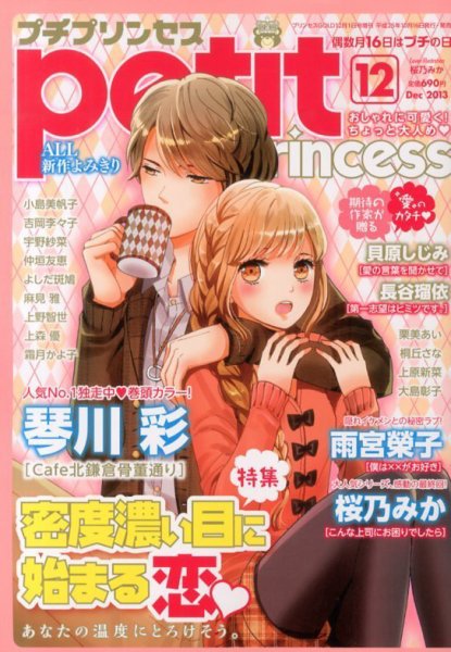 プチプリンセス 12月号 (発売日2013年10月16日) 表紙