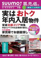 SUUMOマガジン仙台 13/10/09号 (発売日2013年10月11日) 表紙