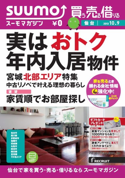 SUUMOマガジン仙台 13/10/09号 (発売日2013年10月11日) 表紙