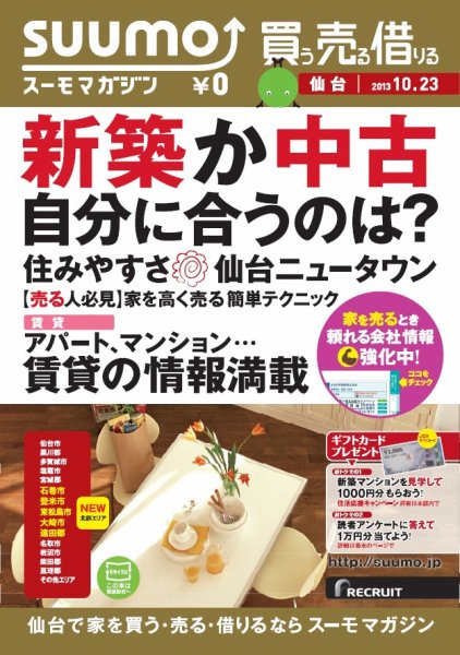 SUUMOマガジン仙台 13/10/23号 (発売日2013年10月25日) 表紙