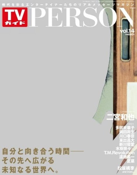 TVガイドPERSON(テレビガイドパーソン) vol14 (発売日2013年10月09日) 表紙