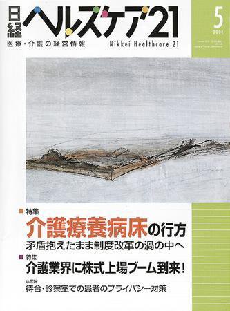 日経ヘルスケア 2004年05月08日発売号 表紙