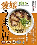 愛媛うまい店 2013年版 (発売日2013年03月20日) 表紙