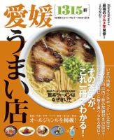 愛媛うまい店 2013年版 (発売日2013年03月20日) 表紙