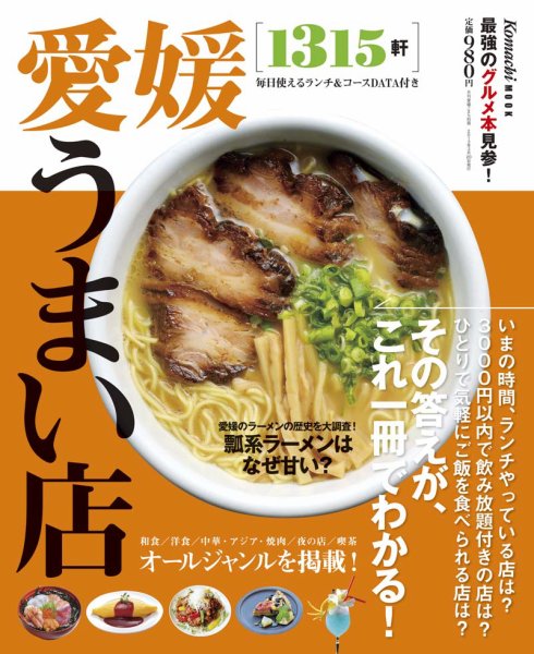 愛媛うまい店 2013年版 (発売日2013年03月20日) 表紙