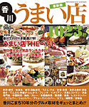 香川うまい店 2013年度版 (発売日2013年04月20日) 表紙