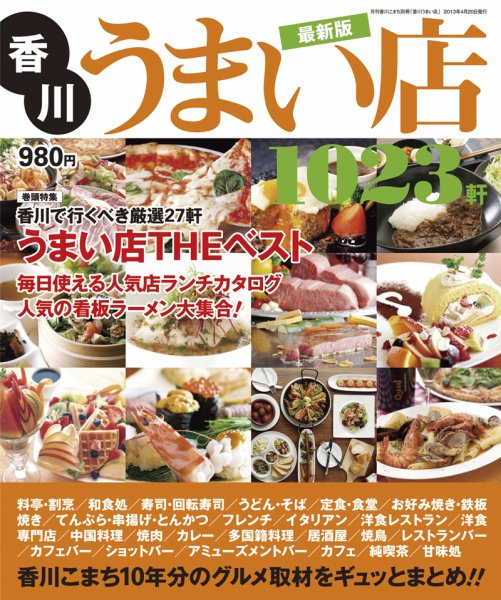 香川うまい店 2013年度版 (発売日2013年04月20日) 表紙