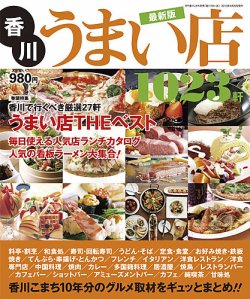 香川うまい店 2013年度版 (発売日2013年04月20日) 表紙