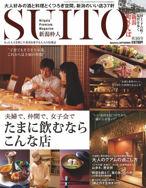 SUITO（新潟粋人） 第16号 (発売日2013年08月31日) 表紙