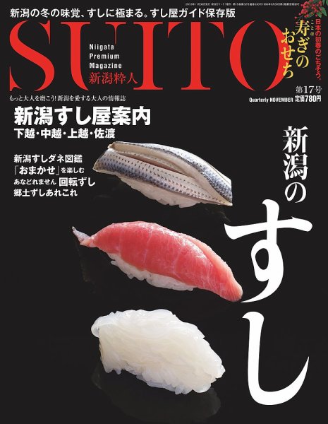 SUITO（新潟粋人） 第17号 (発売日2013年11月30日) 表紙