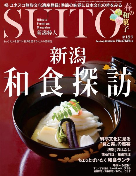 SUITO（新潟粋人） 第18号 (発売日2014年02月28日) 表紙