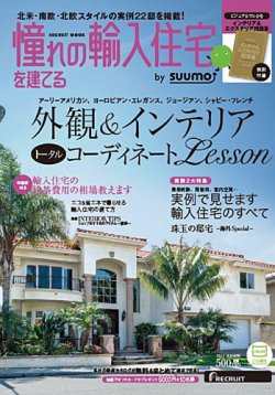 憧れの輸入住宅を建てる  by suumo 2013SUMMER (発売日2013年05月15日) 表紙