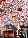 増刊 サライ 旅サライ２０１３春号 (発売日2013年03月18日) 表紙