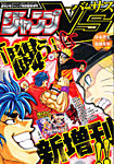 ジャンプVS (バーサス) 5/1号 (発売日2013年03月22日) 表紙