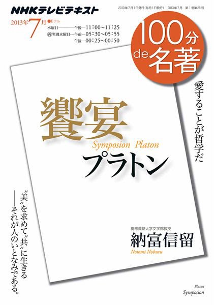 NHK 100分de名著 7月号 (発売日2013年06月25日) 表紙