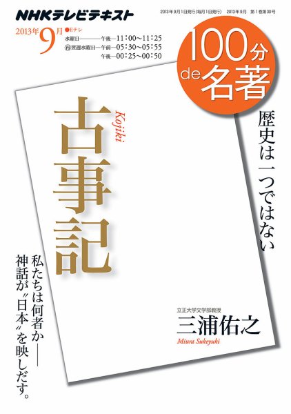 NHK 100分de名著 9月号 (発売日2013年08月25日) 表紙