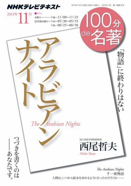 NHK 100分de名著 11月号 (発売日2013年10月25日) 表紙