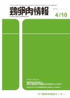 鶏卵肉情報 2013年04月10日発売号 表紙