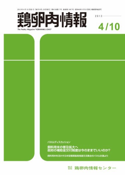 鶏卵肉情報 2013年04月10日発売号 表紙