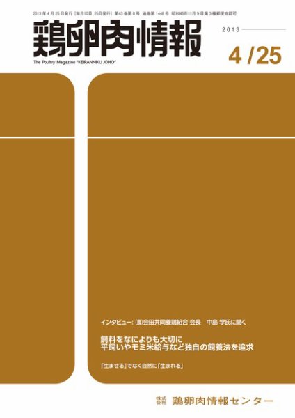 鶏卵肉情報 2013年04月25日発売号 表紙