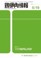 鶏卵肉情報 2013年05月10日発売号 表紙