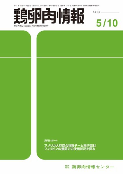 鶏卵肉情報 2013年05月10日発売号 表紙