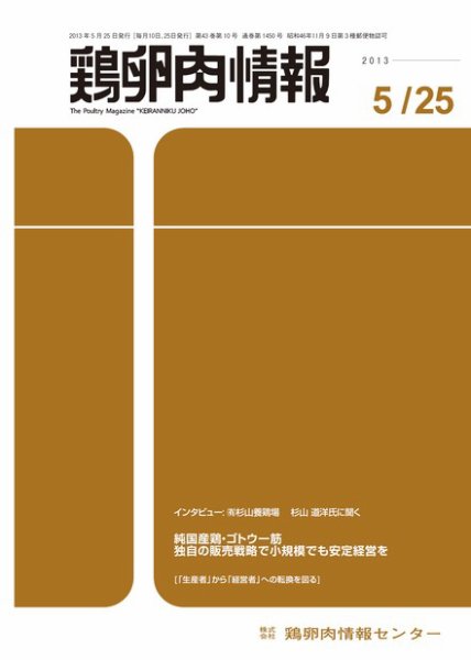 鶏卵肉情報 2013年05月25日発売号 表紙