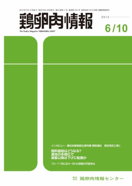 鶏卵肉情報 2013年06月10日発売号 表紙