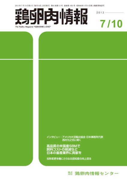 鶏卵肉情報 2013年07月10日発売号 表紙